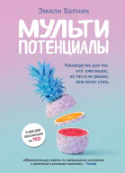 Мультипотенциалы Руководство для тех кто уже вырос но так и не решил кем хочет стать