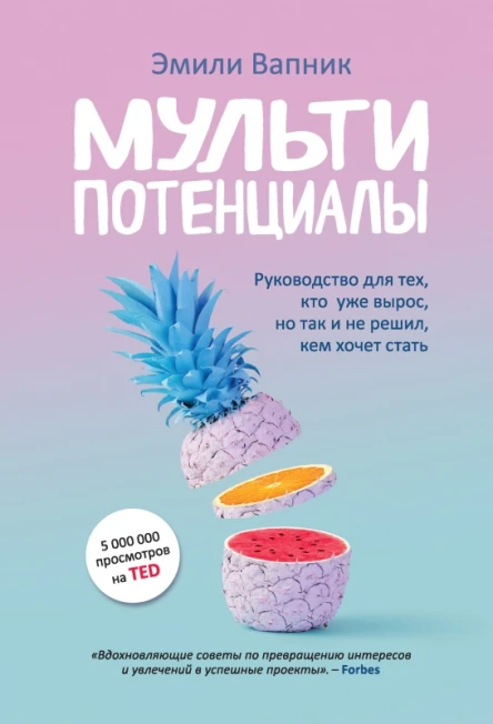 Мультипотенциалы Руководство для тех кто уже вырос но так и не решил кем хочет стать