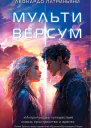 Мультиверсум  Леонардо Патриньяни