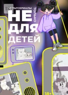 Мультсериалы Не только для детей