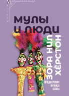 Мулы и люди