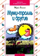 Мумитролль и другие