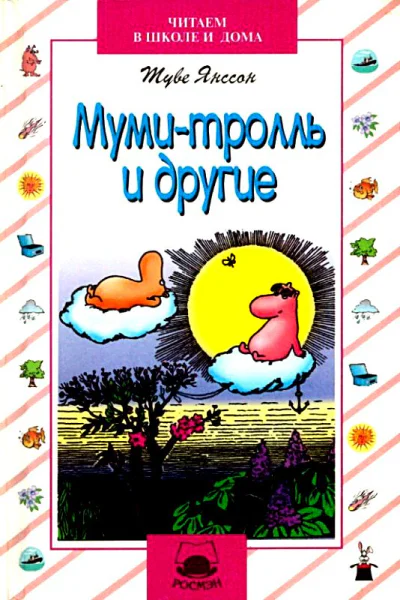 Мумитролль и другие