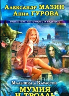 Мумия и Тролль