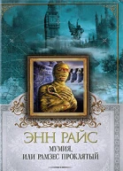 Мумия или Рамзес Проклятый