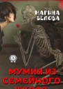 Мумия из семейного шкафа
