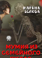 Мумия из семейного шкафа