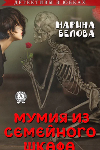 Мумия из семейного шкафа