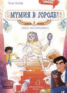 Мумия в городе Побег из саркофага