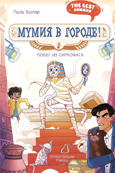 Мумия в городе Побег из саркофага