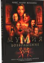 Мумия Возвращение