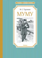 Муму Бежин луг