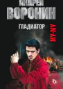 Муму Гладиатор
