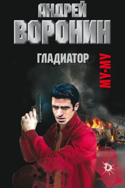 Муму Гладиатор