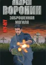 Муму Заброшенная могила