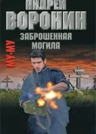 Муму Заброшенная могила