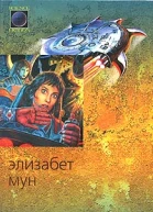 Мун Э Герой поневоле