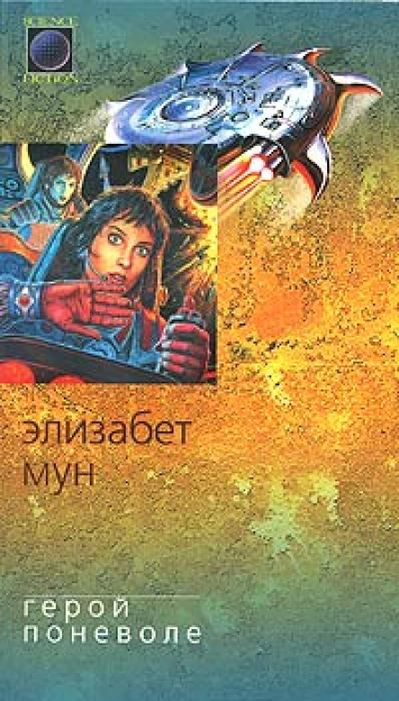 Мун Э Герой поневоле