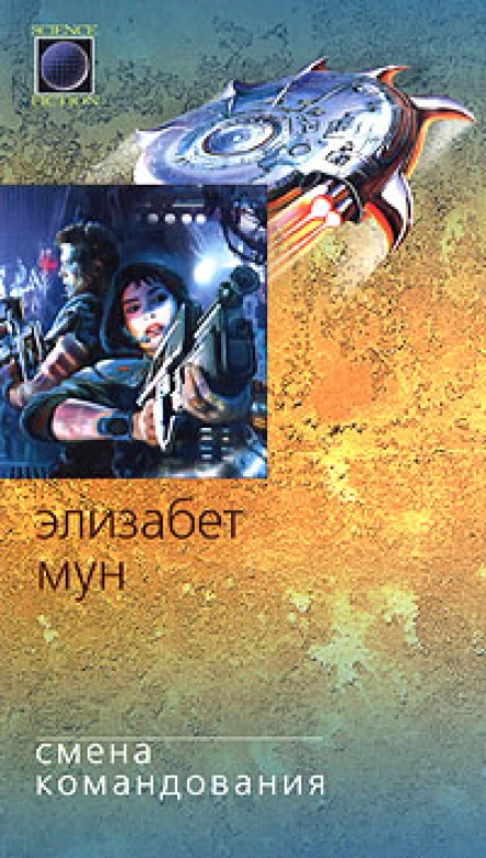 Мун Э Смена командования