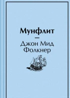 Мунфлит