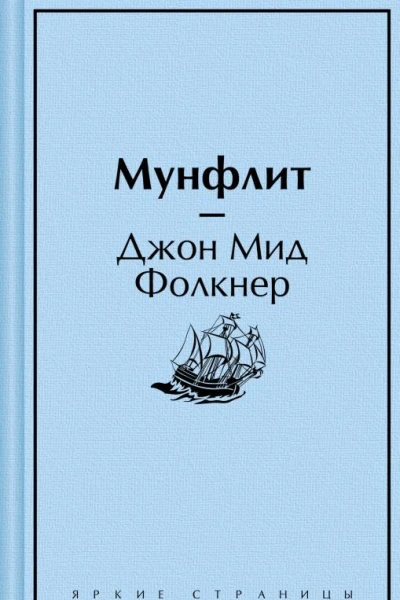 Мунфлит
