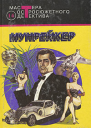 Мунрейкер