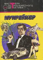 Мунрейкер