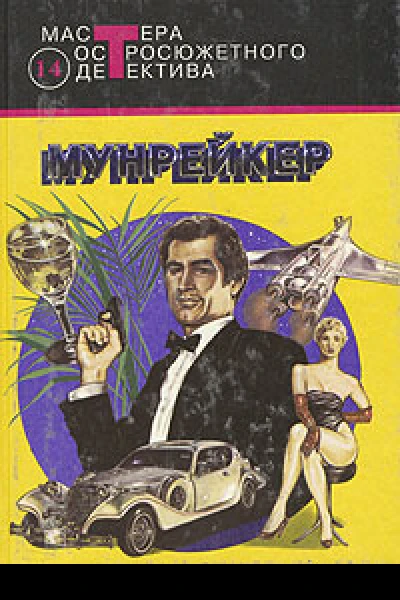 Мунрейкер