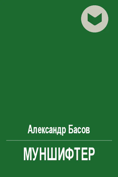 Муншифтер