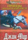 Мур Дж Принцы Двадцати королевств