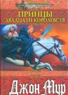 Мур Дж Принцы Двадцати королевств