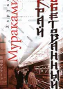 Мураками Х Край обетованный