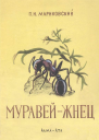 Муравейжнец