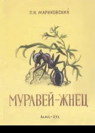 Муравейжнец