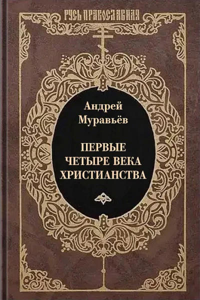 Муравьёв АН Первые четыре века христианства