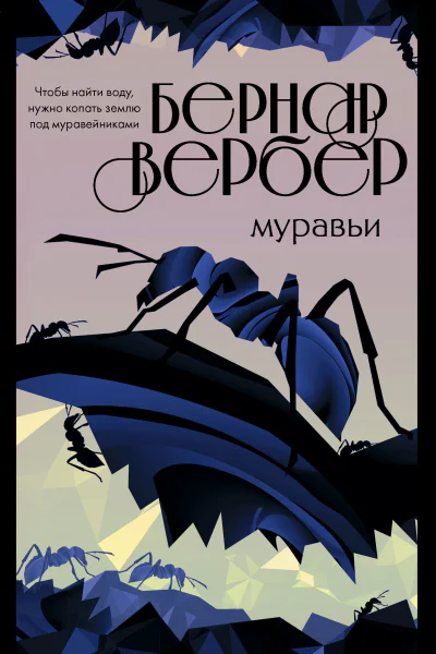 Муравьи  Бернар Вербер