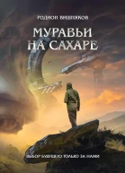Муравьи на сахаре