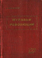 Муравьи революцииНикифоров