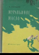 Муравьиное масло