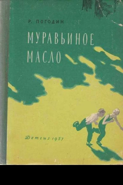 Муравьиное масло