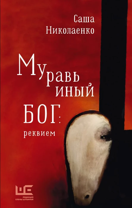 Муравьиный бог реквием