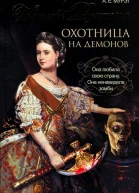 Мурэт А Е Королева Виктория  охотница на демонов