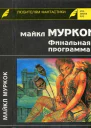 Муркок М Финальная программа Средство от рака Английский убийца