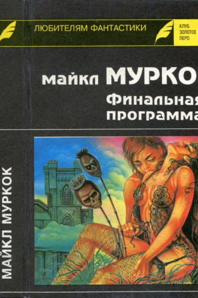 Муркок М Финальная программа Средство от рака Английский убийца