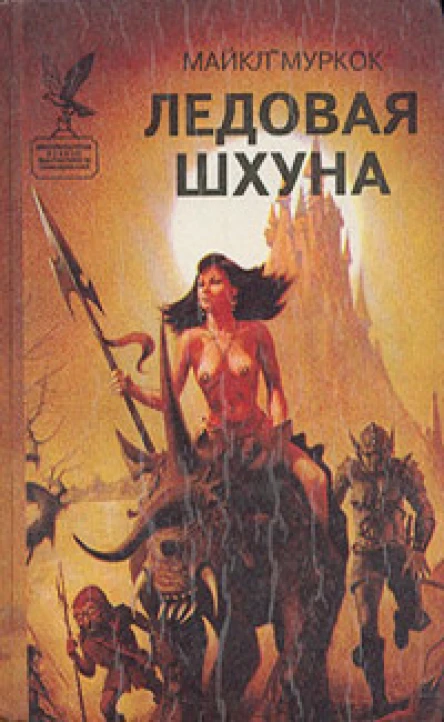 Муркок М Ледовая Шхуна