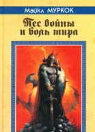 Муркок М Пес войны и боль мира