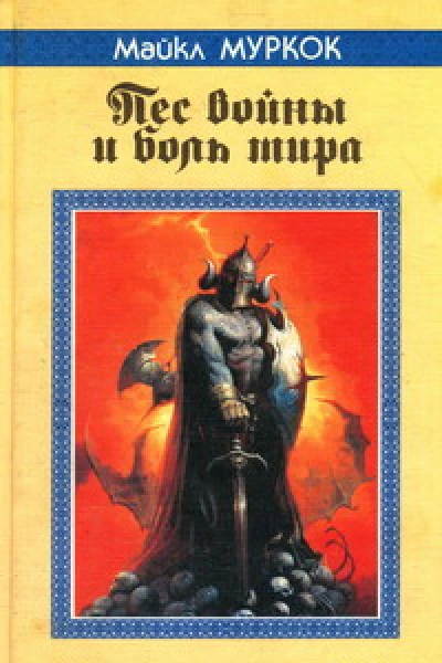 Муркок М Пес войны и боль мира