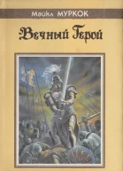Муркок М Вечный Герой