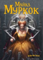 Муркок Майкл Глориана или Королева не вкусившая радостей плоти