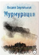 Мурмурация